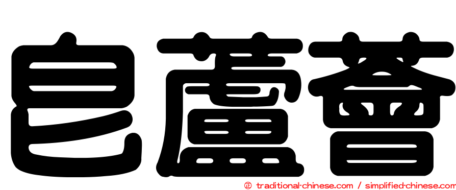 皂蘆薈