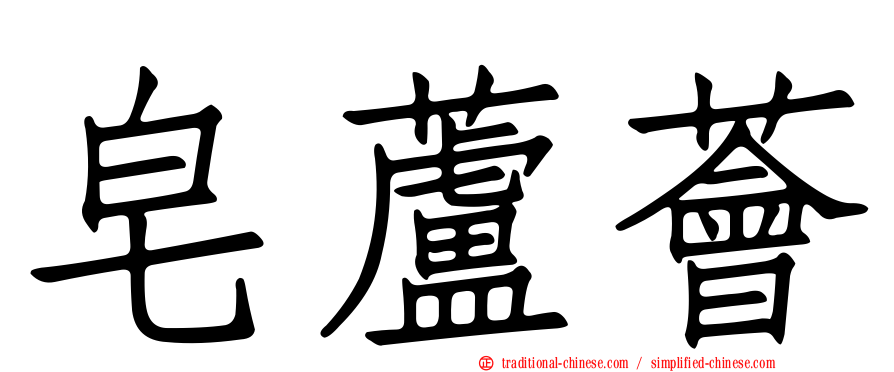 皂蘆薈