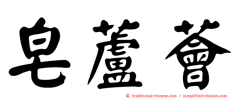 皂蘆薈