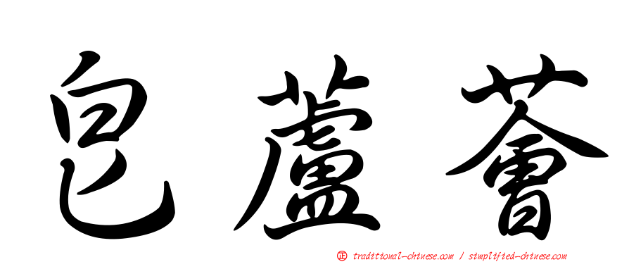 皂蘆薈