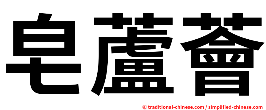 皂蘆薈