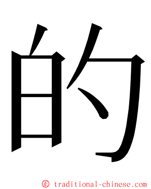 的 ming font