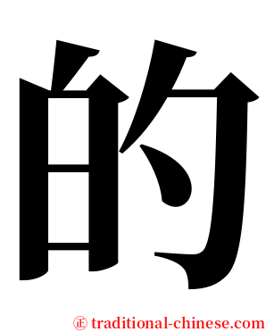 的 serif font