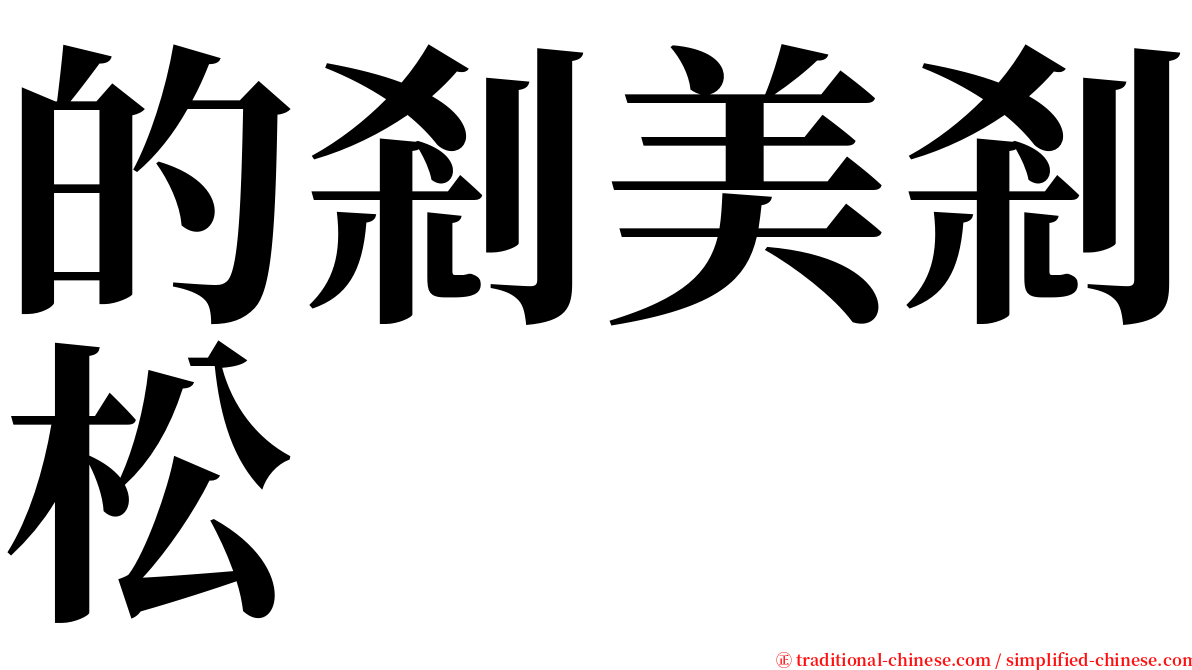 的剎美剎松 serif font