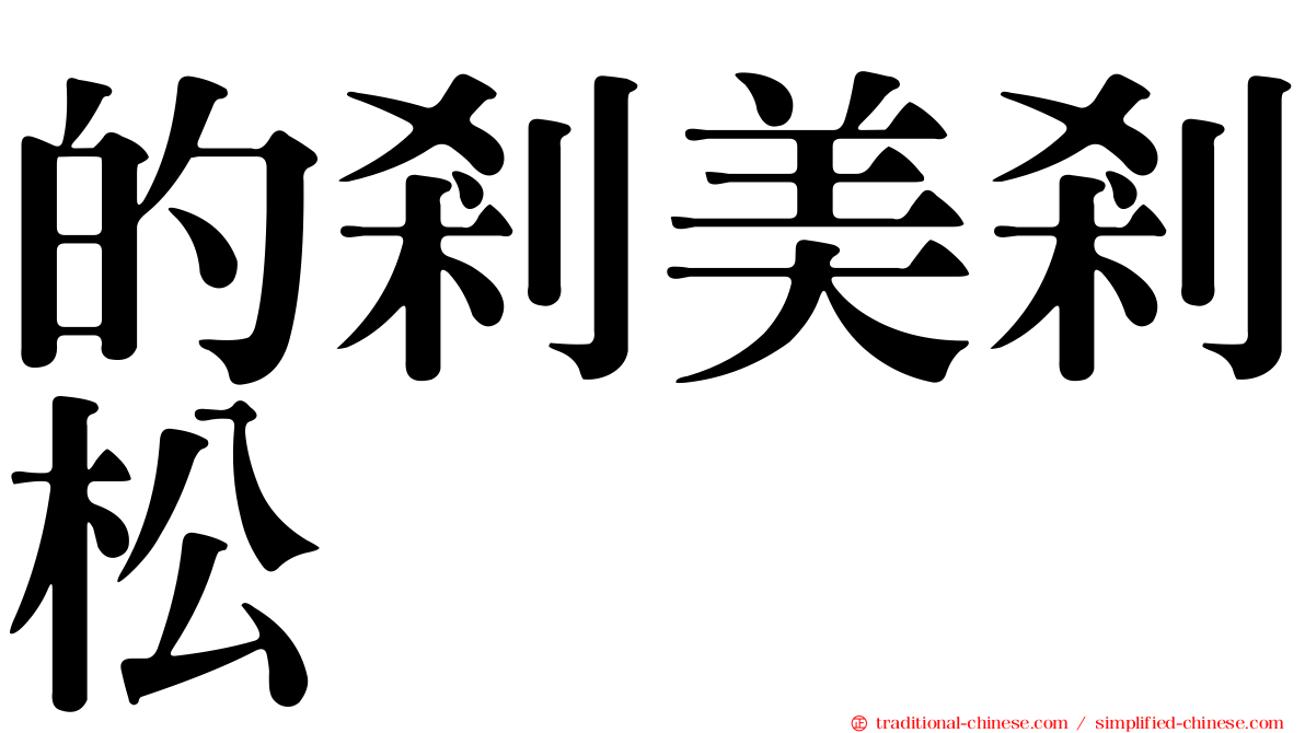 的剎美剎松