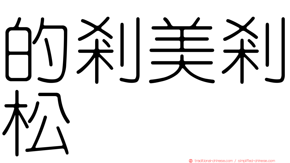 的剎美剎松
