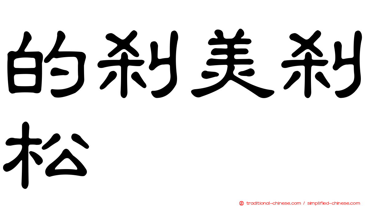 的剎美剎松