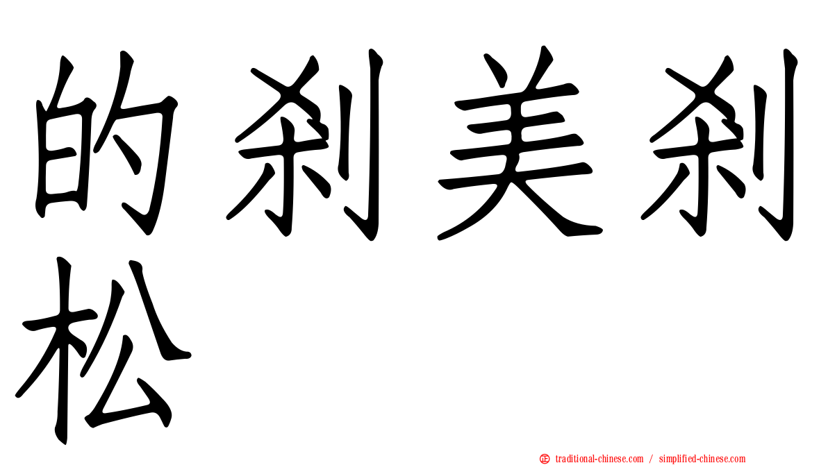 的剎美剎松