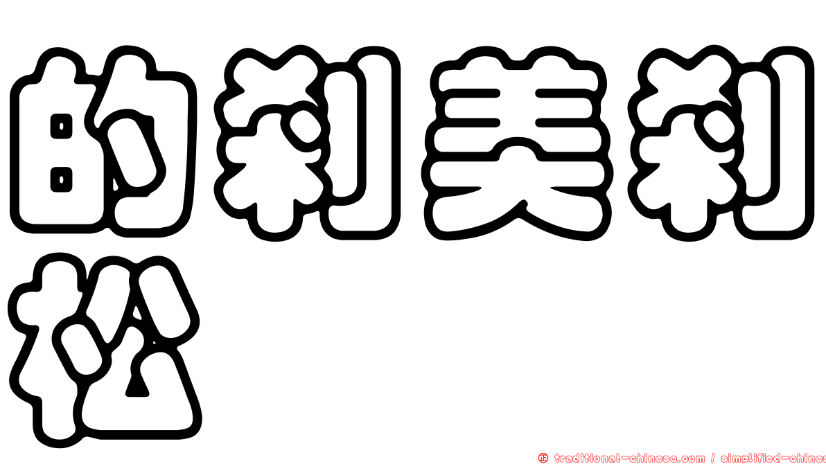 的剎美剎松