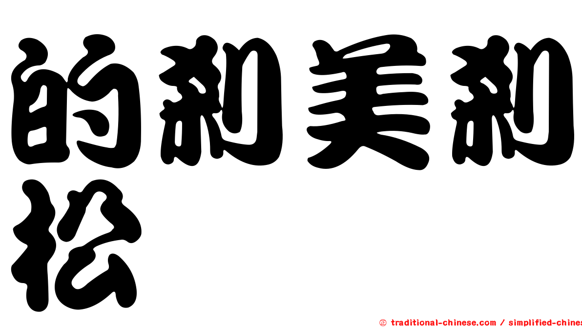 的剎美剎松