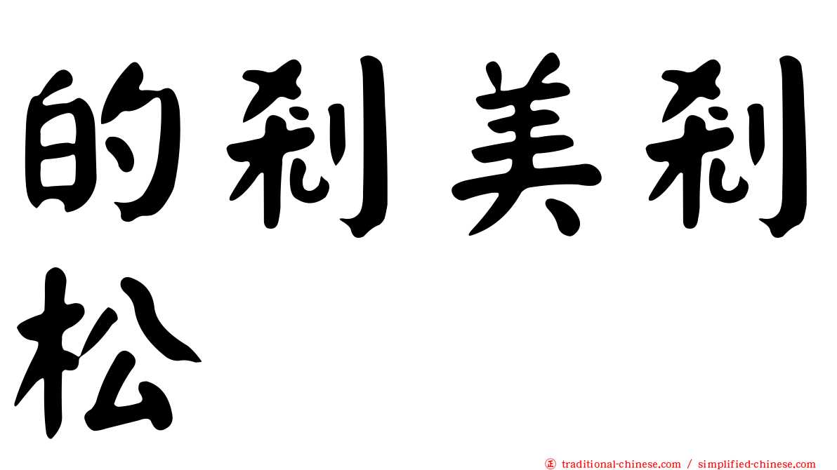 的剎美剎松