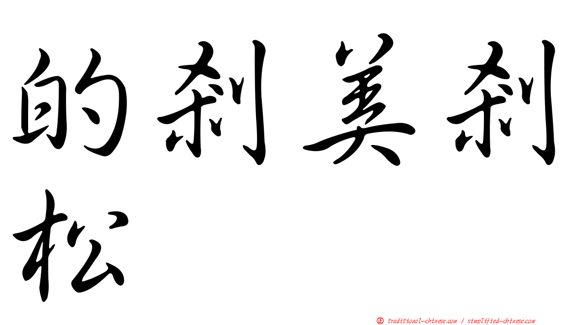 的剎美剎松