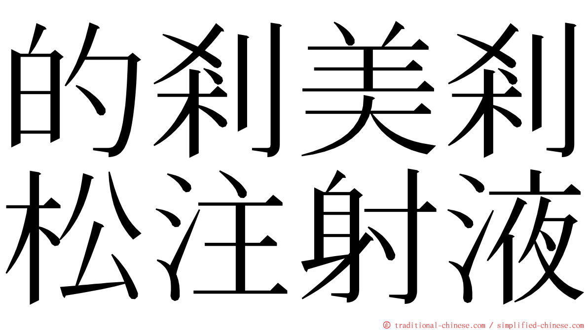的剎美剎松注射液 ming font