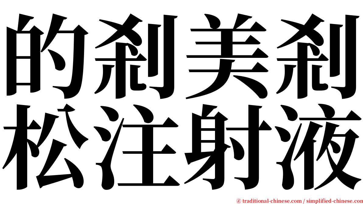的剎美剎松注射液 serif font