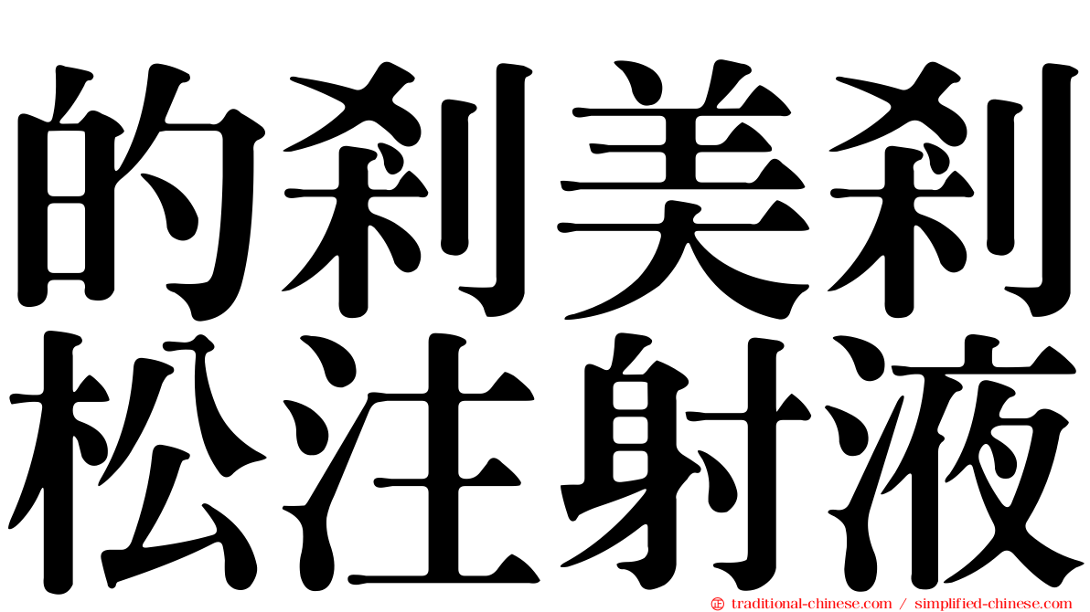 的剎美剎松注射液