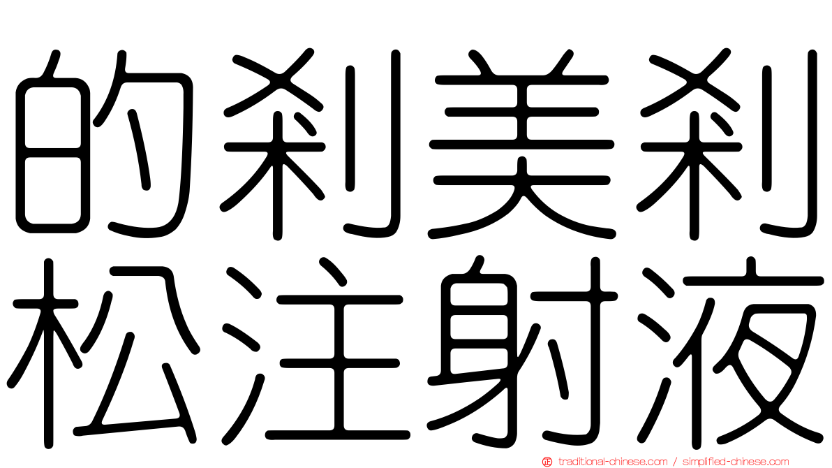 的剎美剎松注射液
