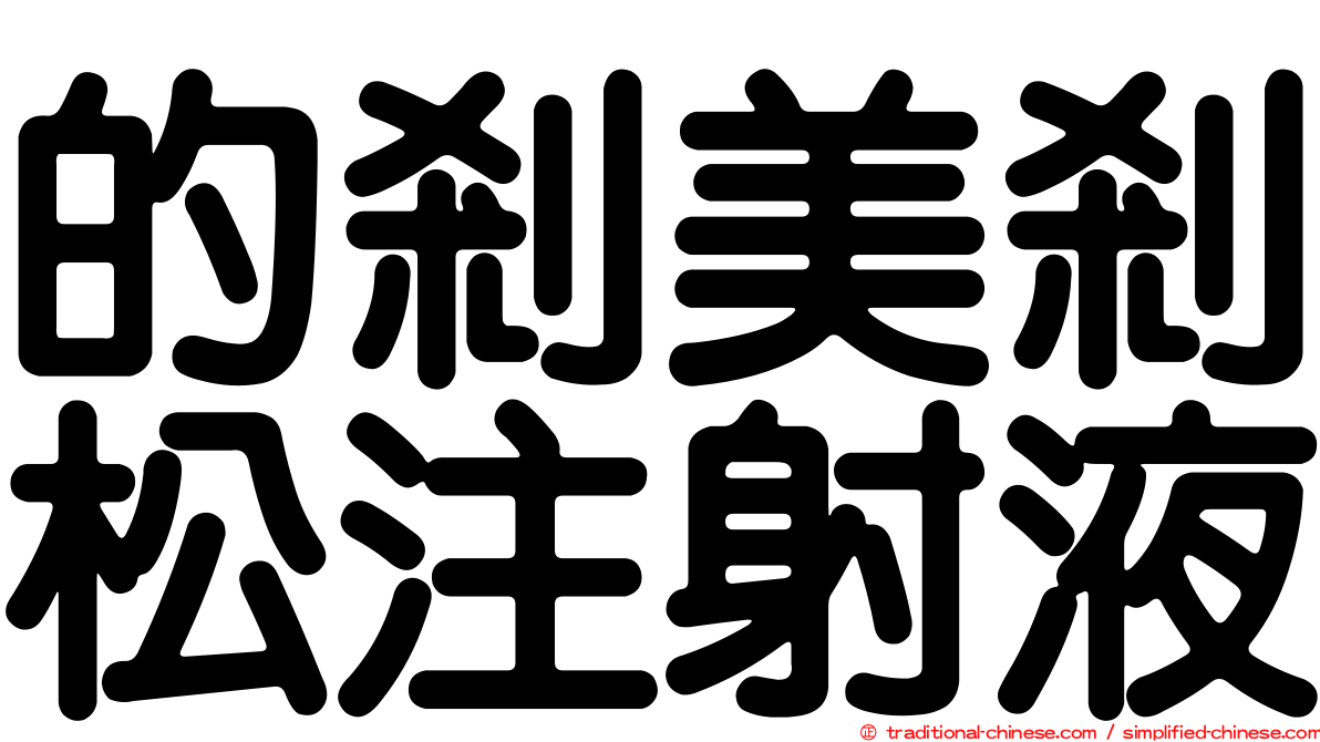 的剎美剎松注射液