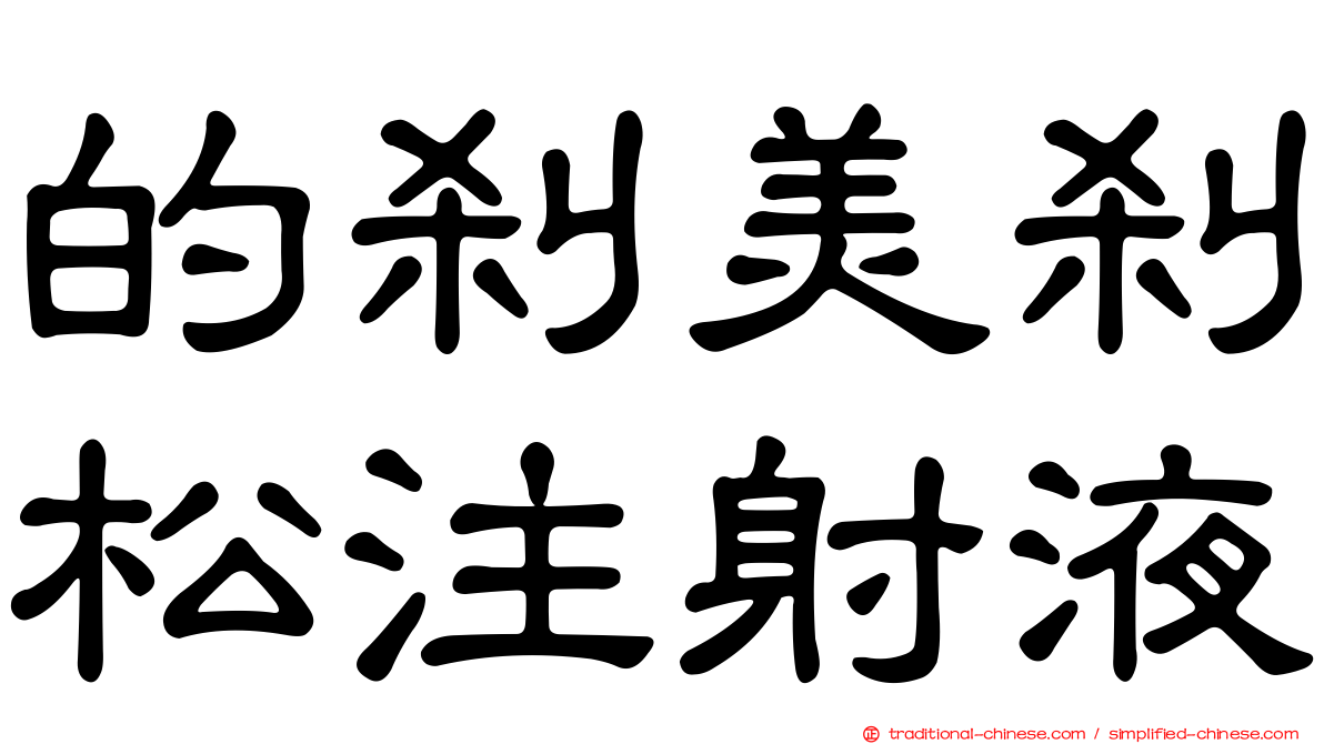 的剎美剎松注射液