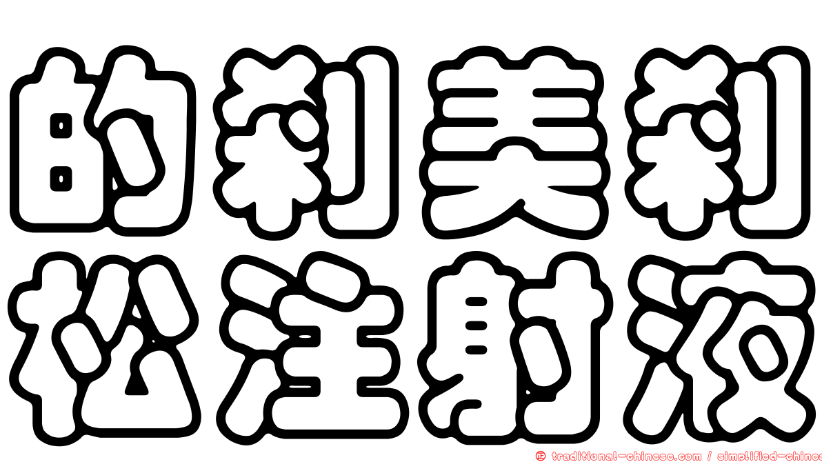 的剎美剎松注射液