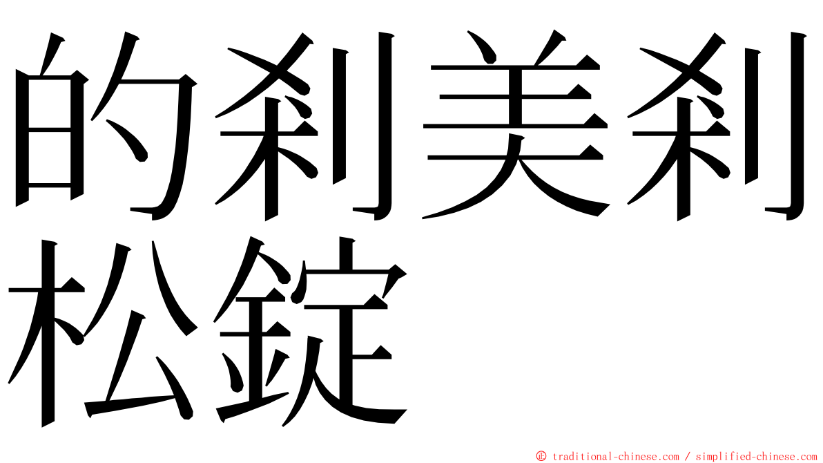 的剎美剎松錠 ming font