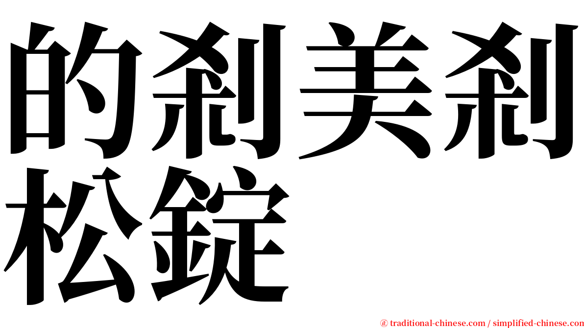 的剎美剎松錠 serif font