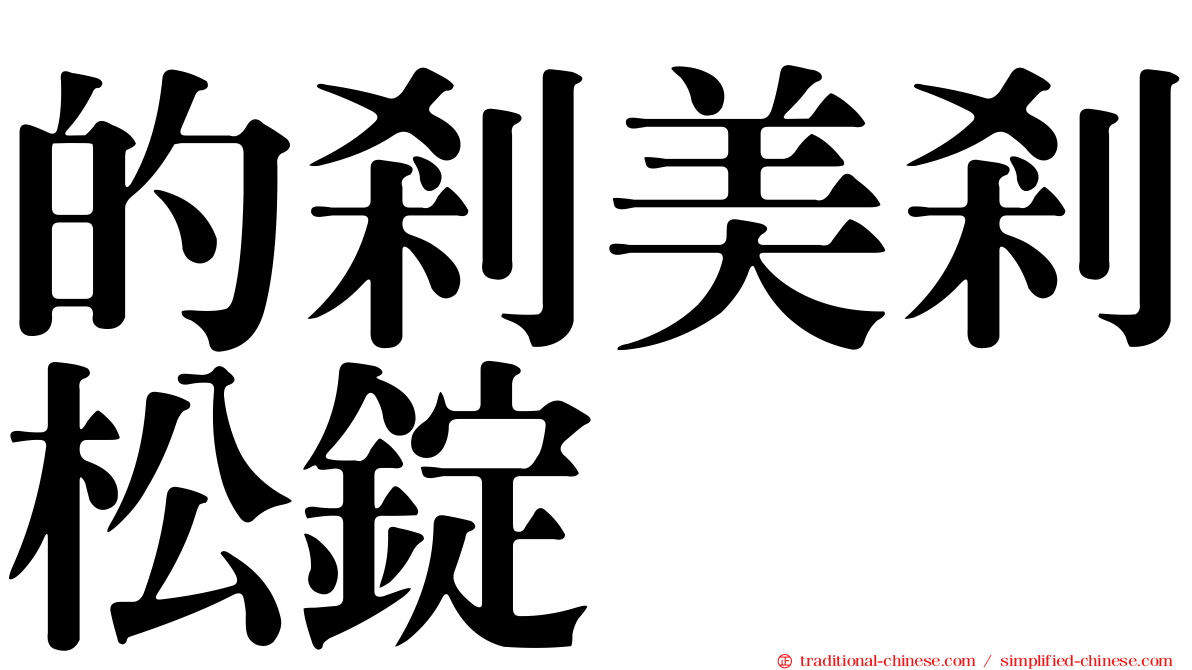 的剎美剎松錠