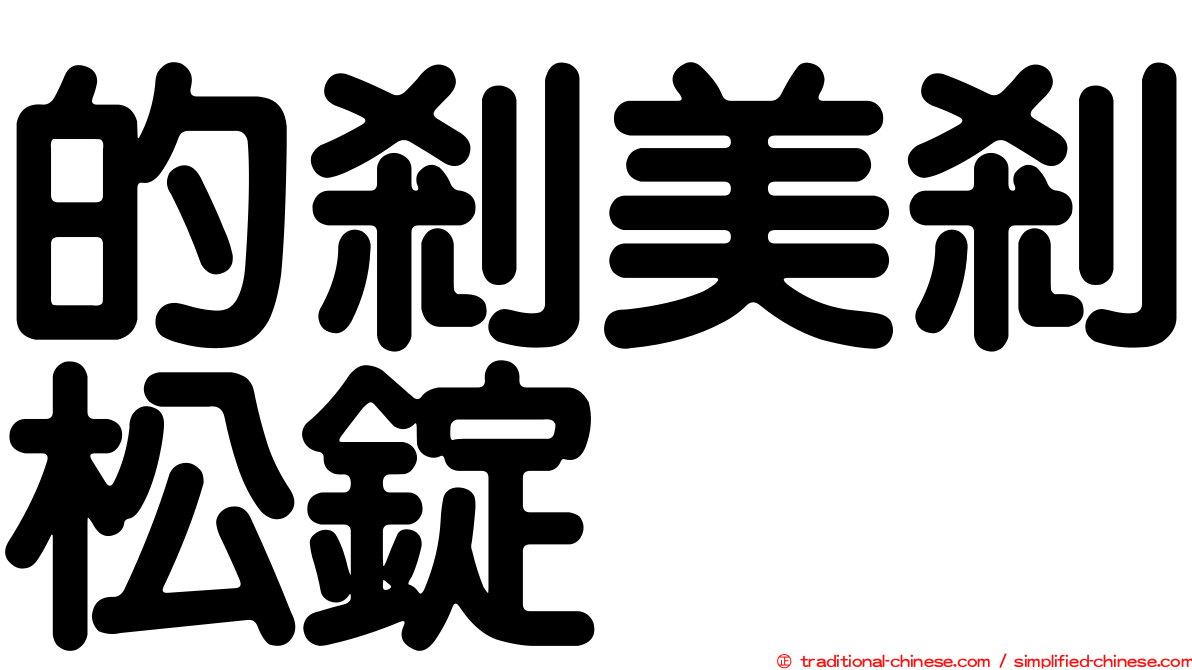 的剎美剎松錠