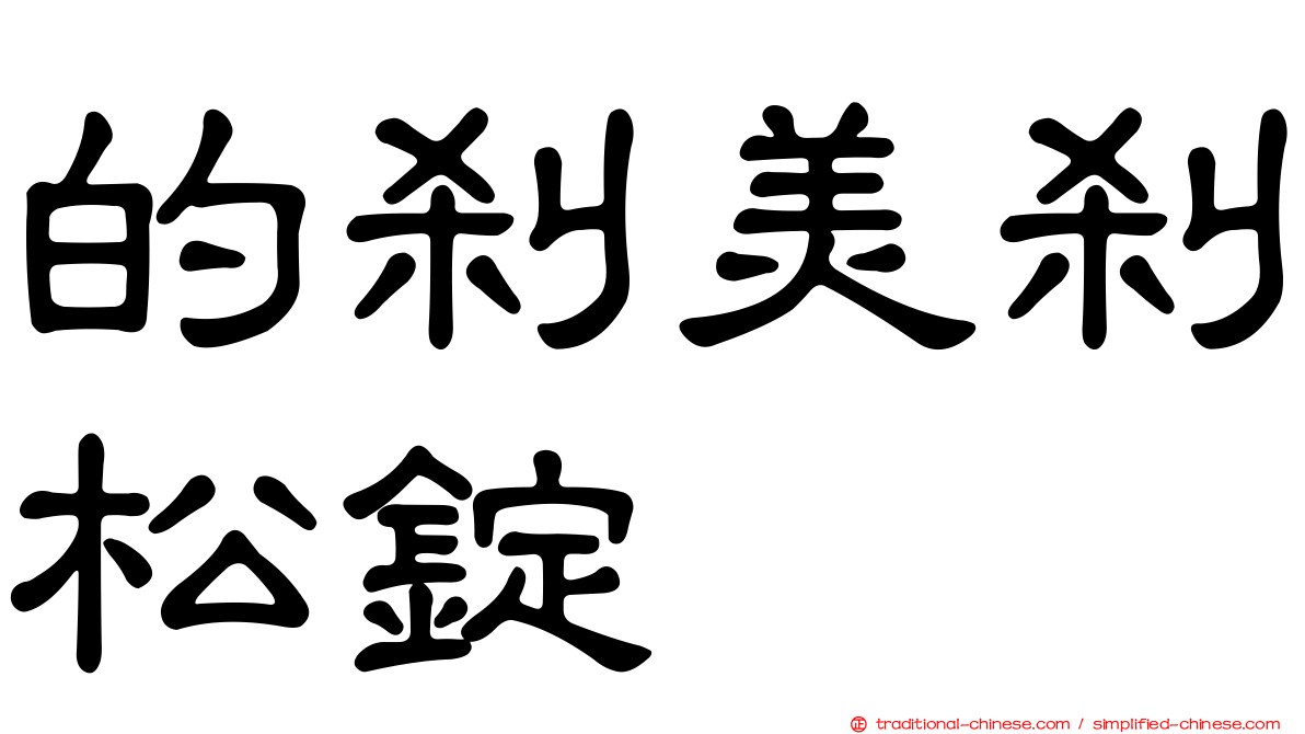 的剎美剎松錠