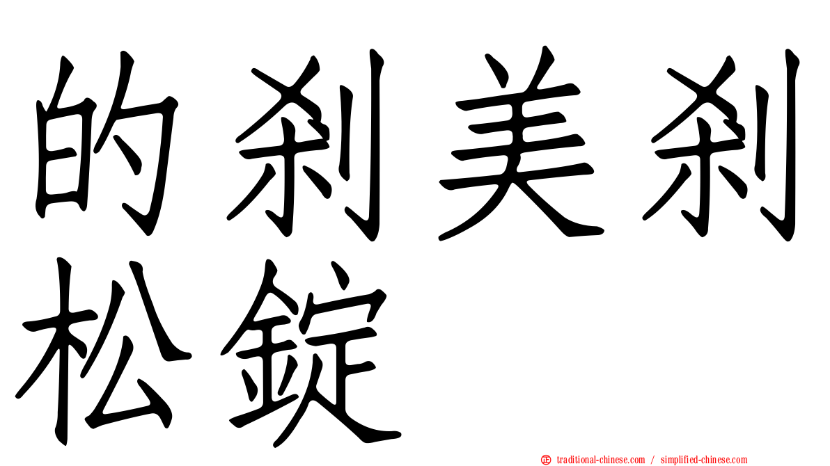 的剎美剎松錠
