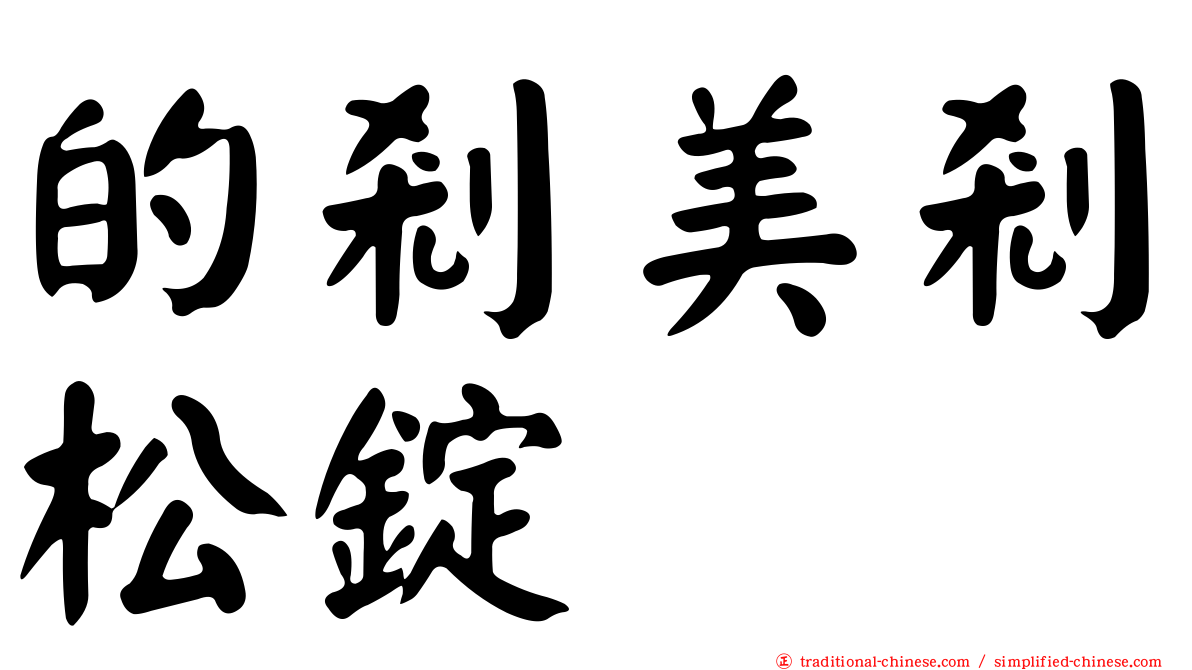 的剎美剎松錠