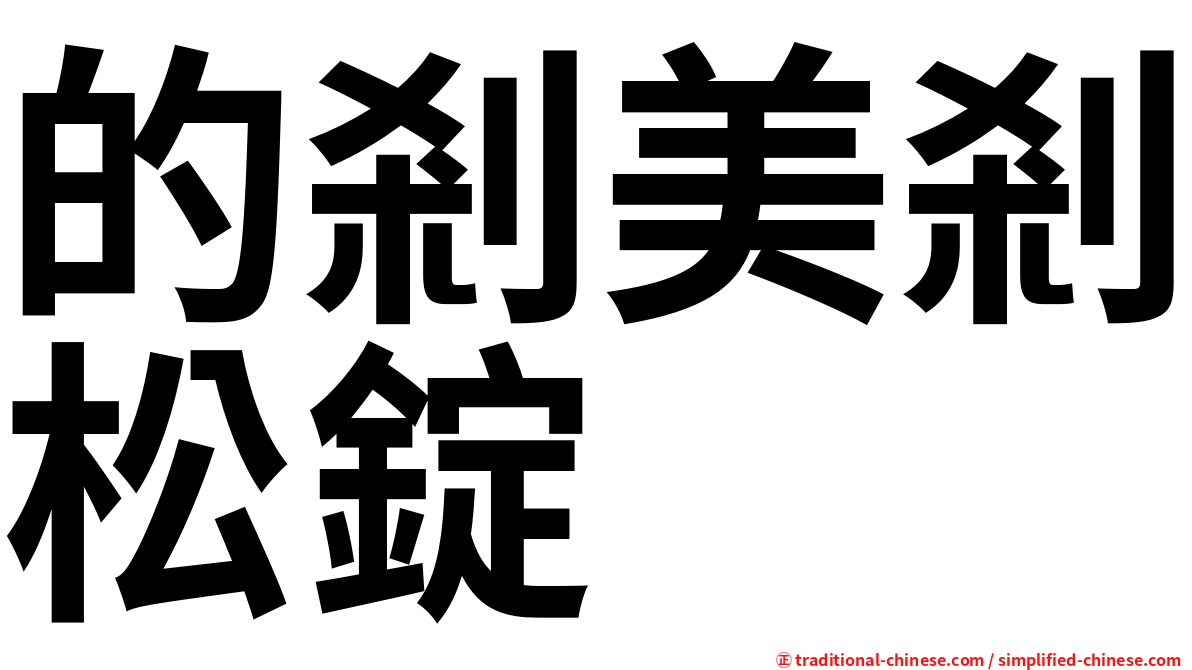 的剎美剎松錠
