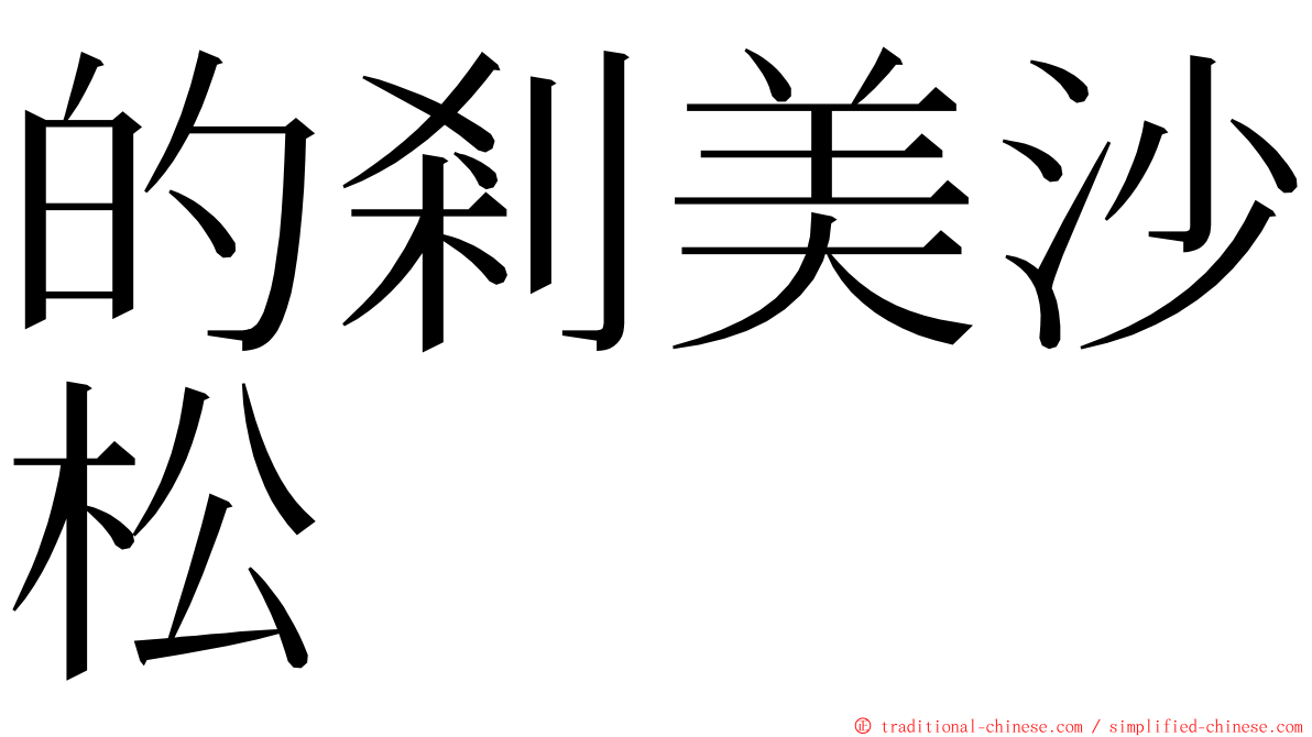 的剎美沙松 ming font