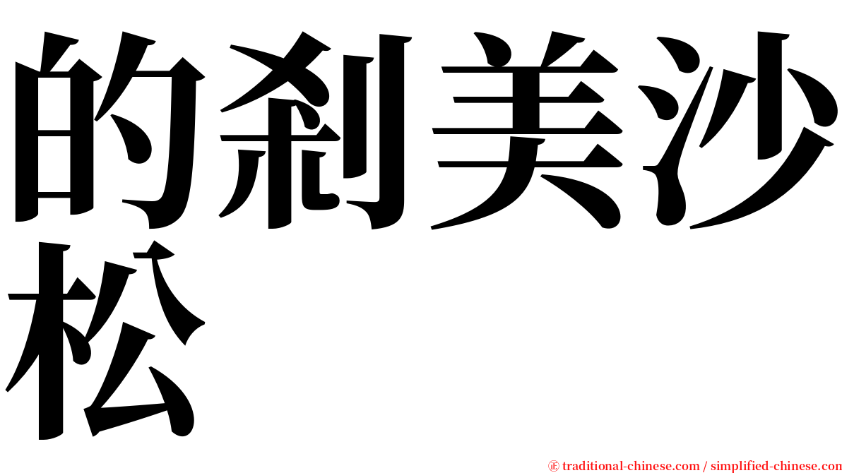 的剎美沙松 serif font