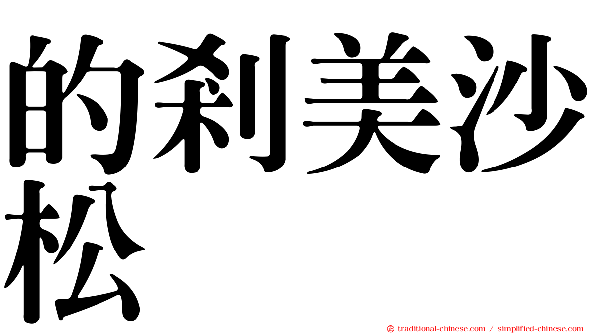 的剎美沙松