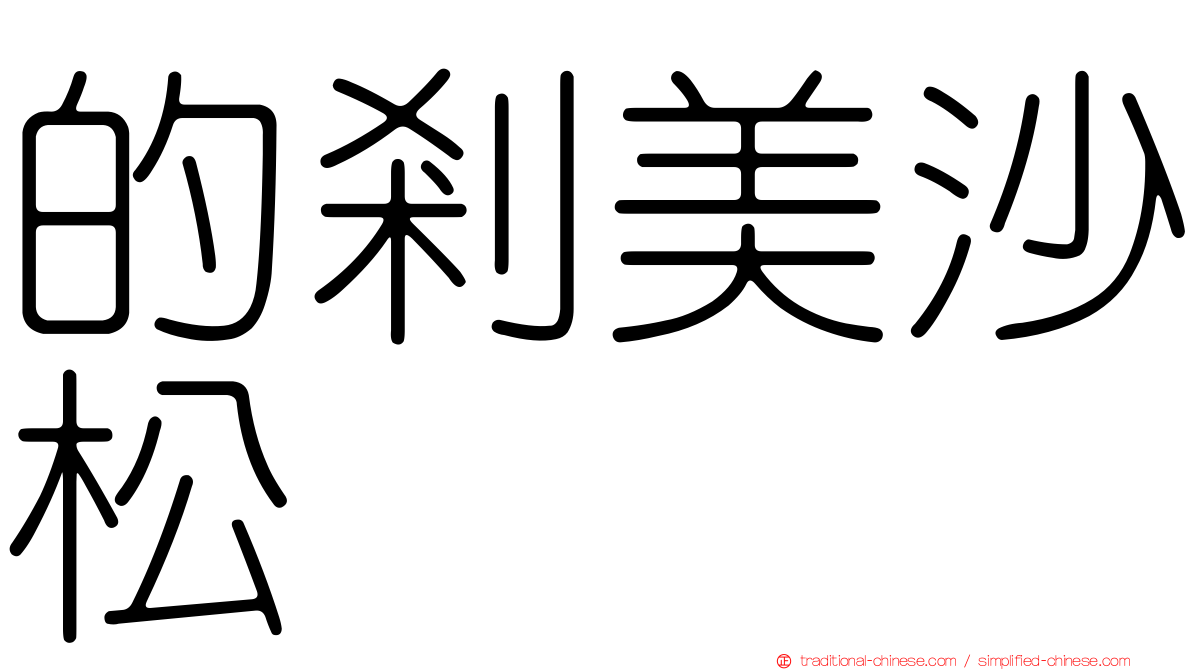 的剎美沙松