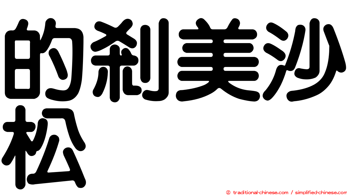 的剎美沙松