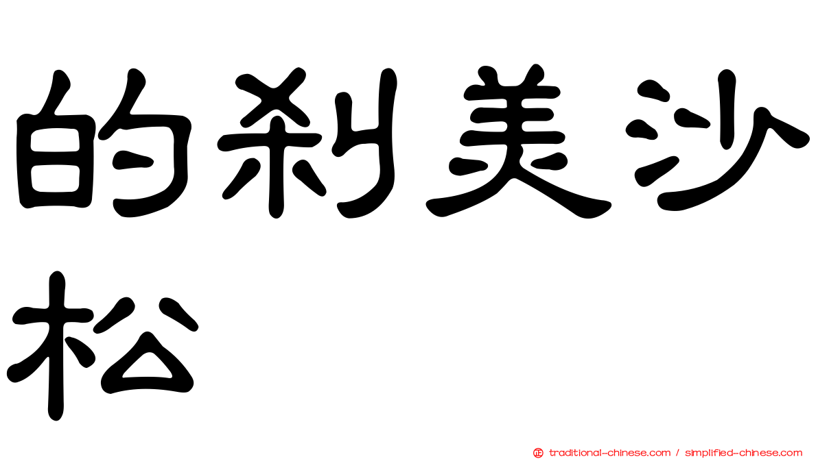 的剎美沙松