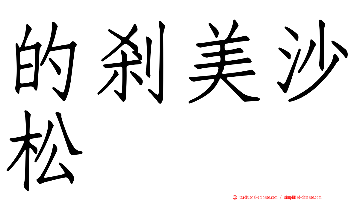 的剎美沙松