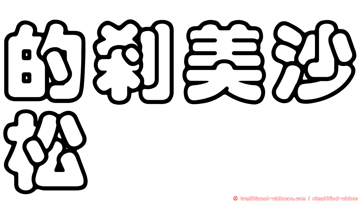 的剎美沙松