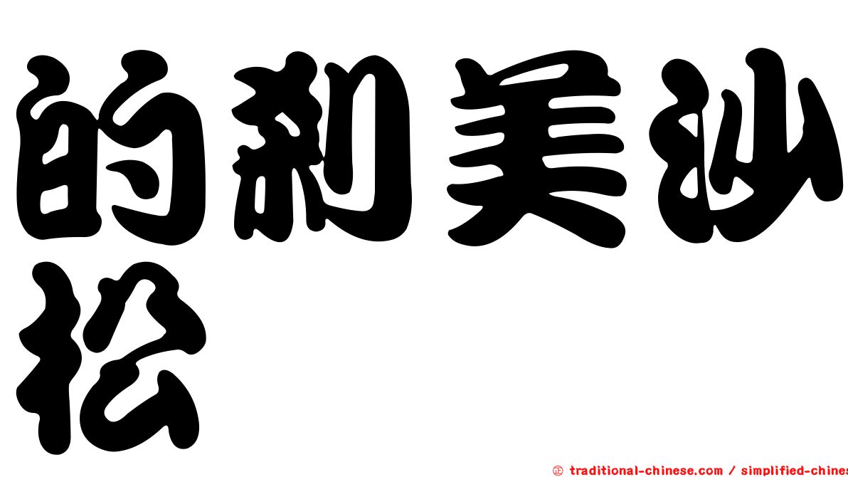 的剎美沙松