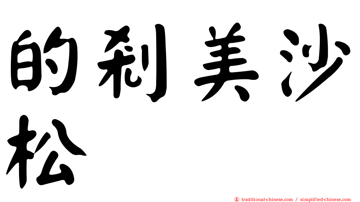 的剎美沙松
