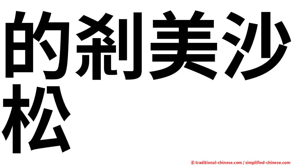 的剎美沙松
