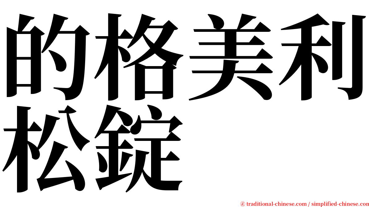 的格美利松錠 serif font