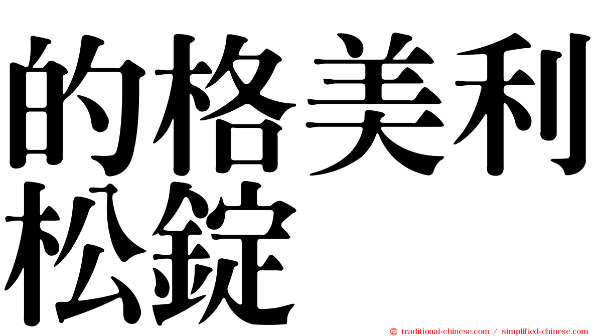 的格美利松錠