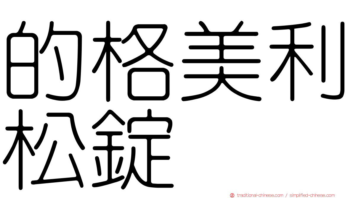 的格美利松錠
