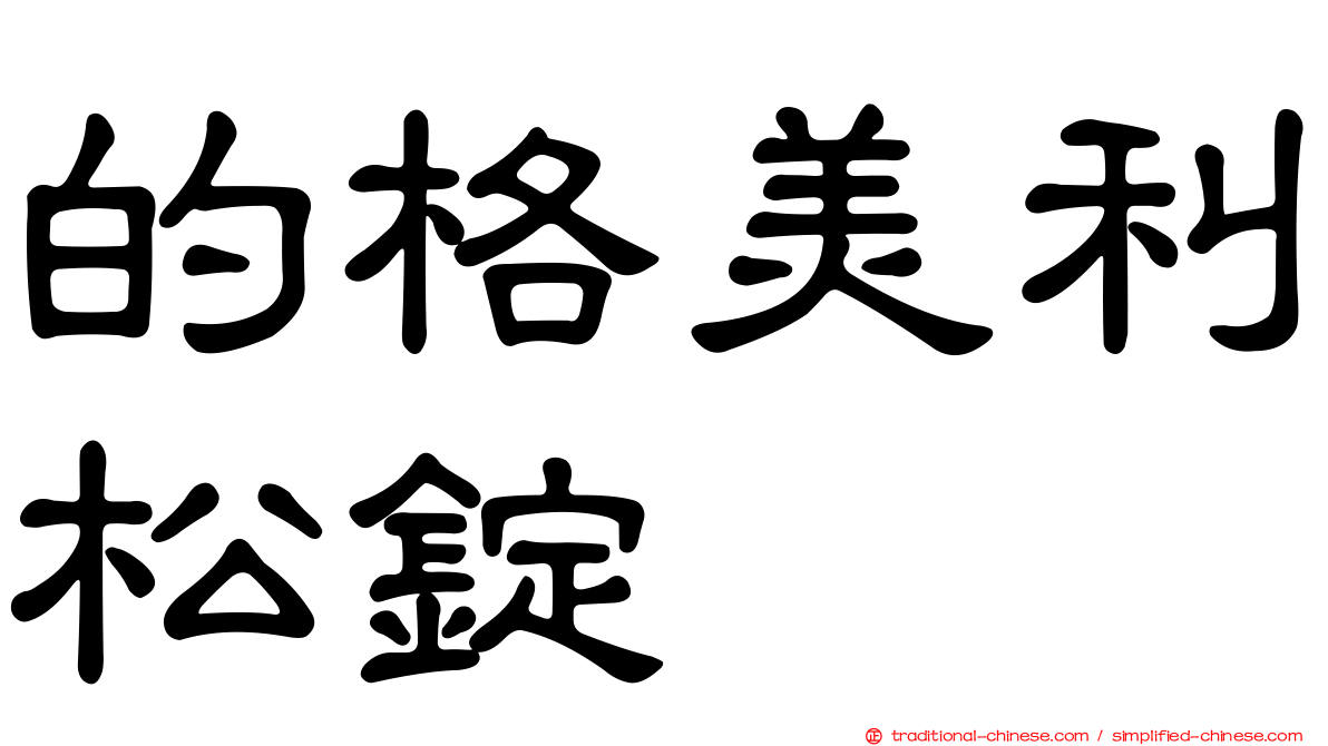 的格美利松錠