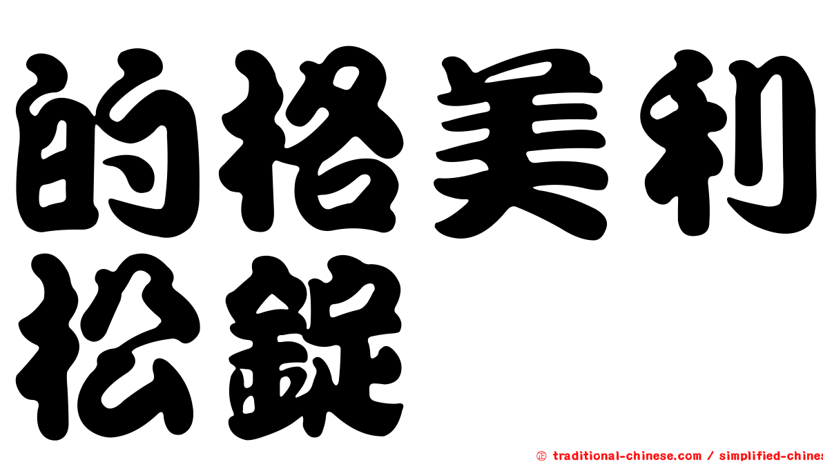 的格美利松錠