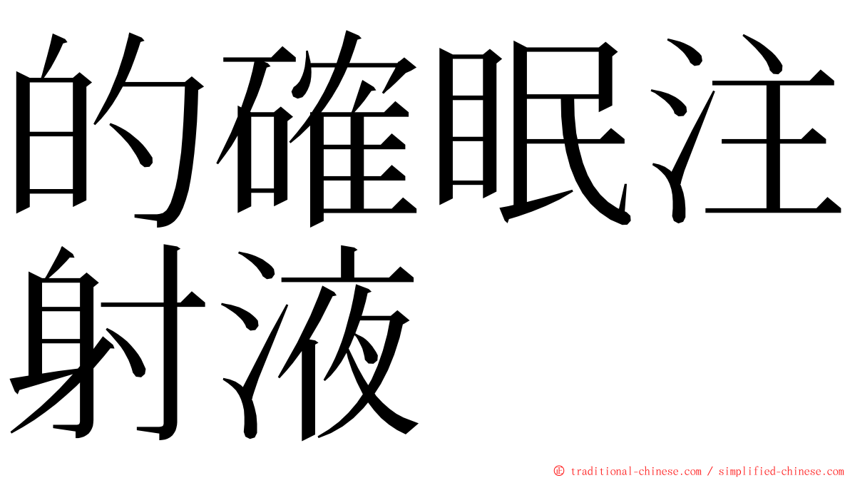 的確眠注射液 ming font