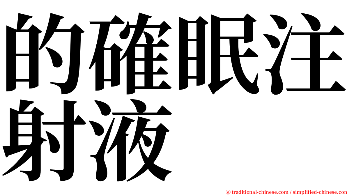 的確眠注射液 serif font