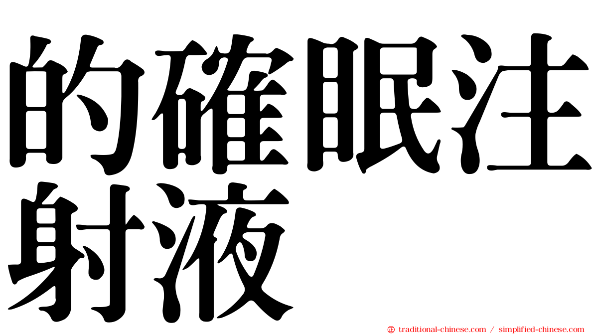 的確眠注射液